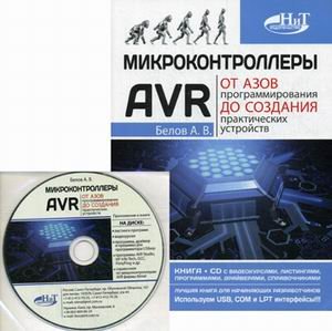 Микроконтроллеры AVR. От азов программирования до создания практических устройств (+ CD-ROM)