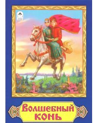 Волшебный конь