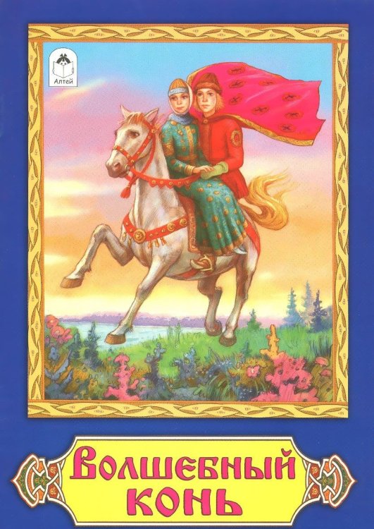 Волшебный конь