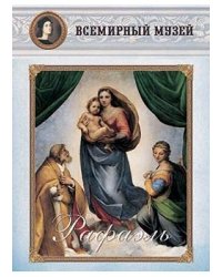 Рафаэль