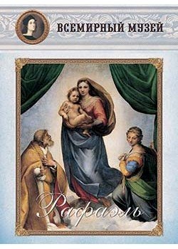 Обложка книги «Рафаэль», ISBN 9785359002585