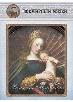 Обложка книги «Ханс Хольбейн Младший», ISBN 9785359002509