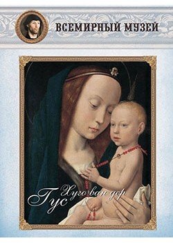 Обложка книги «Хуго ван дер Гус», ISBN 9785359001939
