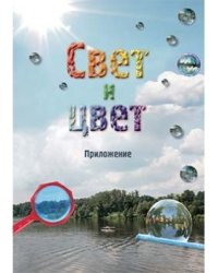 Свет и цвет. Приложение