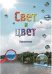 Свет и цвет. Приложение