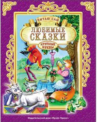 Любимые сказки