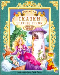 Сказки братьев Гримм