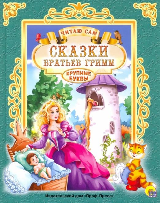 Сказки братьев Гримм