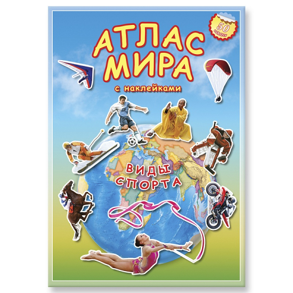 Атлас Мира с наклейками Виды спорта. Атлас мира с наклейками
