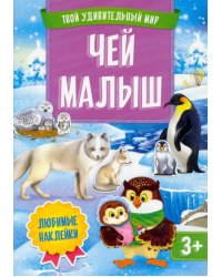 Чей малыш. Книжка с наклейками
