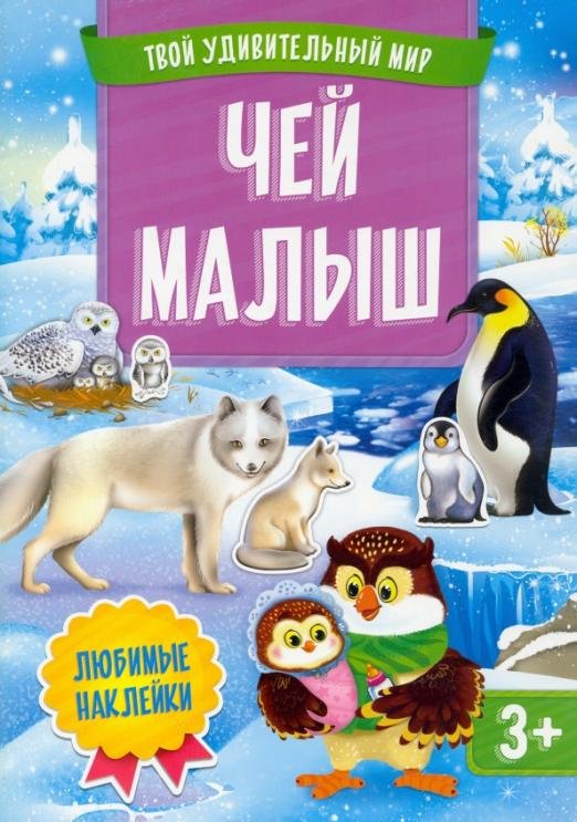 Чей малыш. Книжка с наклейками