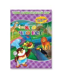 Кто что ест. Книжка с многоразовыми наклейками