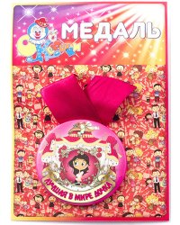 Медаль "Лучшая в мире дочка"