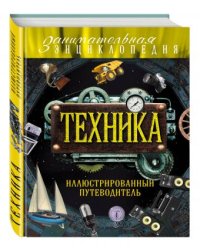 Техника. Иллюстрированный путеводитель