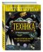 Обложка книги «Техника. Иллюстрированный путеводитель» — Гайдалович Алексей Борисович, Кириллова Юлия Александровна, ISBN 9785699794669