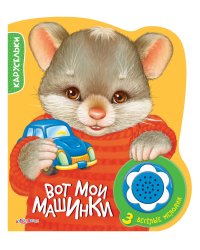 Вот мои машинки
