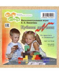 Интеллектуальная игра "Кубики для всех"