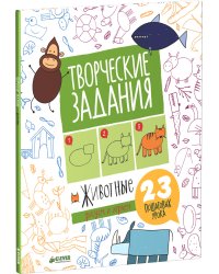 Творческие задания. Животные. 23 пошаговых урока