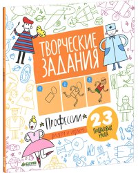 Творческие задания. Профессии. 23 пошаговых урока