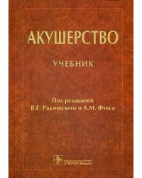 Акушерство. Учебник. Гриф МО РФ