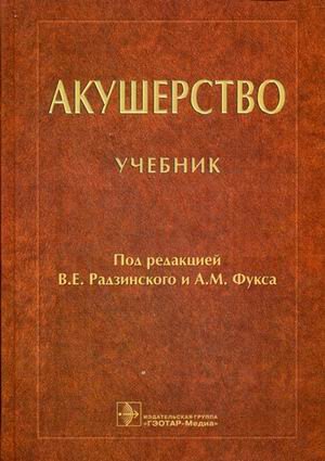 Обложка книги «Акушерство. Учебник. Гриф МО РФ» — Радзинский В.Е., ISBN 9785970433768