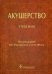Обложка книги «Акушерство. Учебник. Гриф МО РФ» — Радзинский В.Е., ISBN 9785970433768