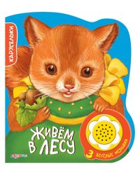 Живем в лесу