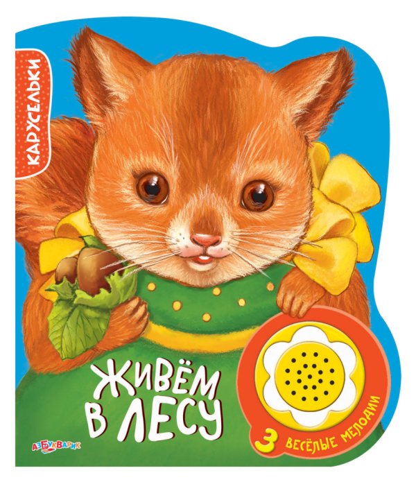 Обложка книги «Живем в лесу», ISBN 9785490002857