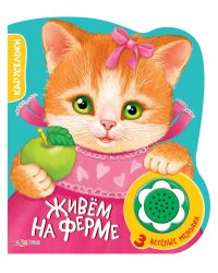 Живем на ферме
