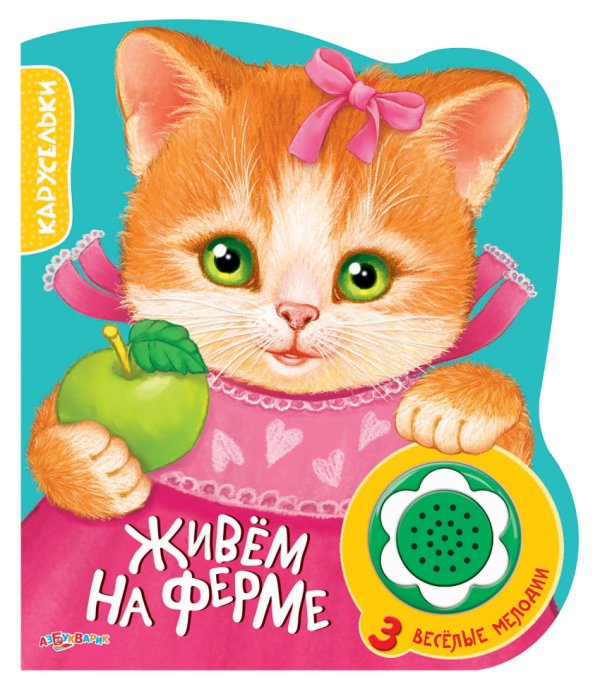 Обложка книги «Живем на ферме» — Чекурина Ольга, ISBN 9785490002833