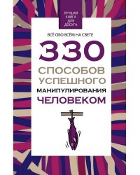 330 способов успешного манипулирования человеком
