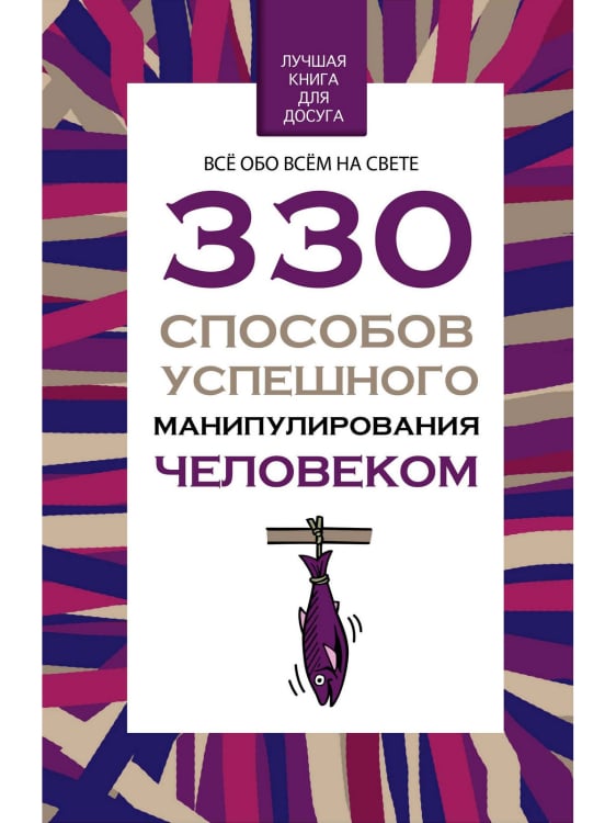 330 способов успешного манипулирования человеком