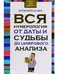 Вся нумерология от даты и судьбы до цифрового анализа