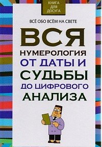 Обложка книги «Вся нумерология от даты и судьбы до цифрового анализа» — Орлова Л., ISBN 9789851836594