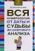 Обложка книги «Вся нумерология от даты и судьбы до цифрового анализа» — Орлова Л., ISBN 9789851836594