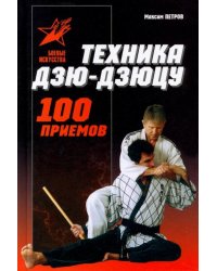 Техника Дзю-дзю-цу. 100 приемов