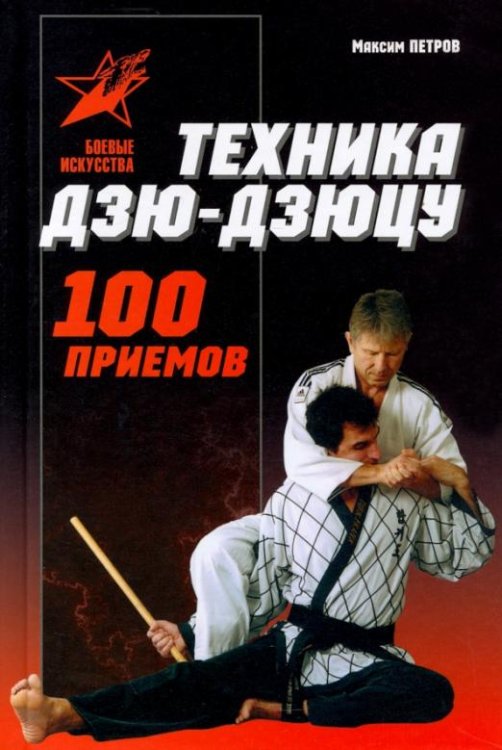 Техника Дзю-дзю-цу. 100 приемов