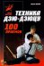 Техника Дзю-дзю-цу. 100 приемов