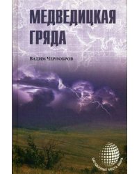 Медведицкая гряда