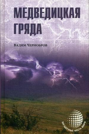 Обложка книги «Медведицкая гряда» — Чернобров Вадим Александрович, ISBN 9785444429457
