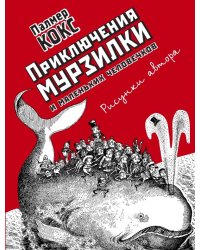 Приключения Мурзилки и маленьких человечков