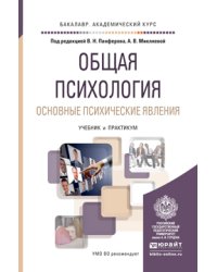 Общая психология. Основные психические явления. Учебник и практикум для академического бакалавриата