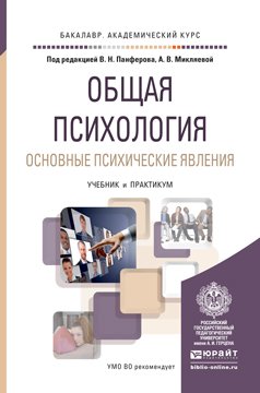 Обложка книги «Общая психология. Основные психические явления. Учебник и практикум для академического бакалавриата» — Панферов Владимир Николаевич, Микляева Анастасия Владимировна, ISBN 9785991659284