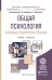 Обложка книги «Общая психология. Основные психические явления. Учебник и практикум для академического бакалавриата» — Панферов Владимир Николаевич, Микляева Анастасия Владимировна, ISBN 9785991659284