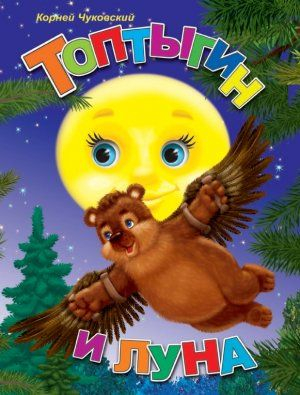 Книжки-меловки Топтыгин и Луна