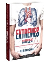Extrems. На пределе. Границы возможностей человеческого организма