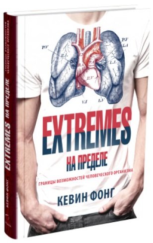 Extrems. На пределе. Границы возможностей человеческого организма