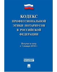 Кодекс профессиональной этики нотариусов в Российской Федерации