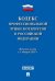 Кодекс профессиональной этики нотариусов в Российской Федерации