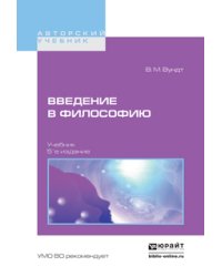 Введение в философию. Учебник для вузов